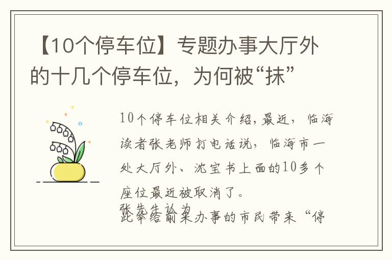 【10個(gè)停車(chē)位】專題辦事大廳外的十幾個(gè)停車(chē)位，為何被“抹”？