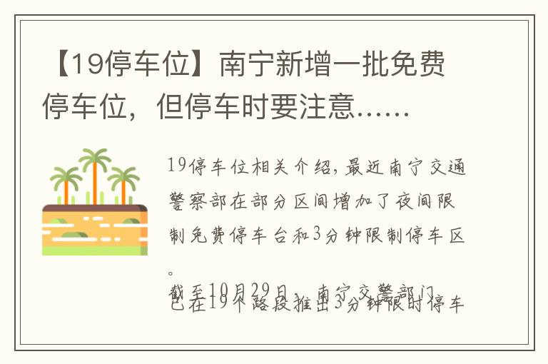 【19停車位】南寧新增一批免費停車位，但停車時要注意……