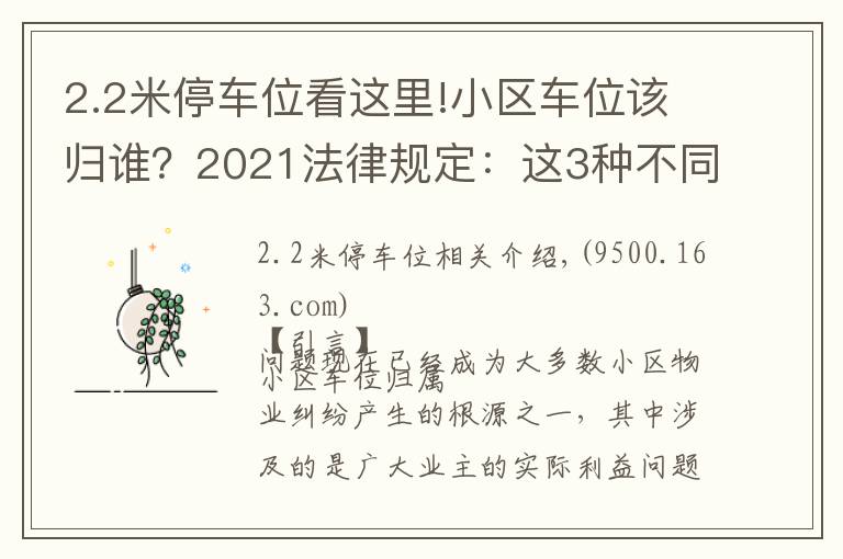 2.2米停車位看這里!小區(qū)車位該歸誰？2021法律規(guī)定：這3種不同類型的車位歸屬不同