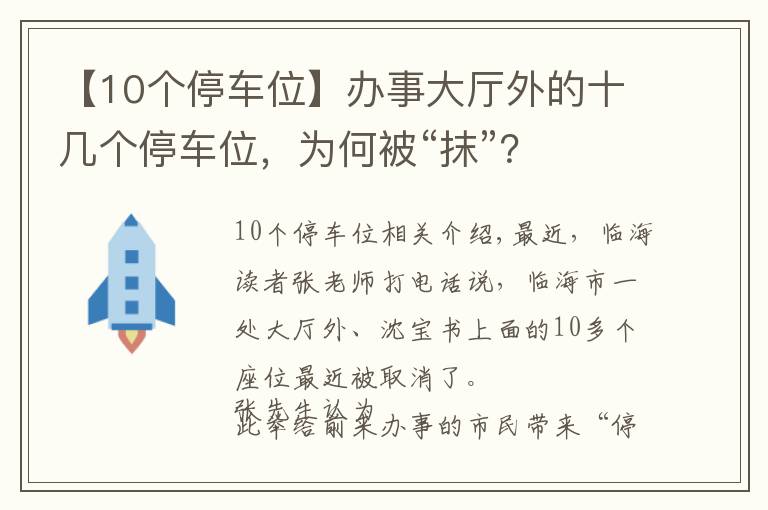 【10個(gè)停車(chē)位】辦事大廳外的十幾個(gè)停車(chē)位，為何被“抹”？