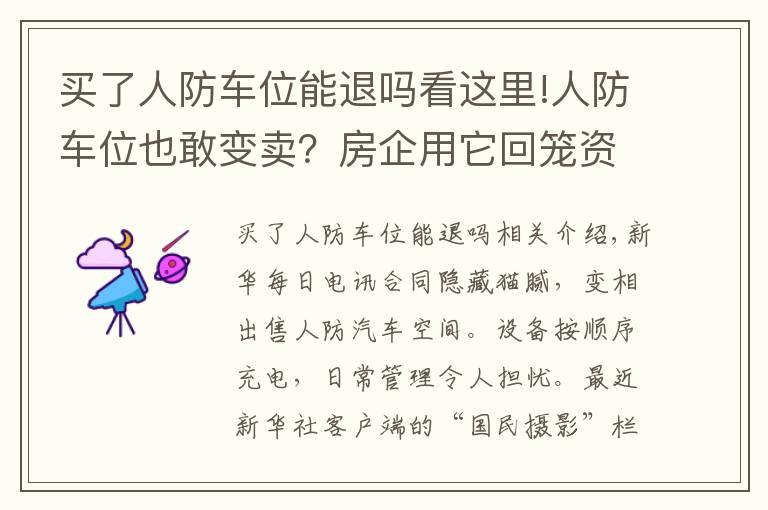 買了人防車位能退嗎看這里!人防車位也敢變賣？房企用它回籠資金，業(yè)主因它操碎了心……