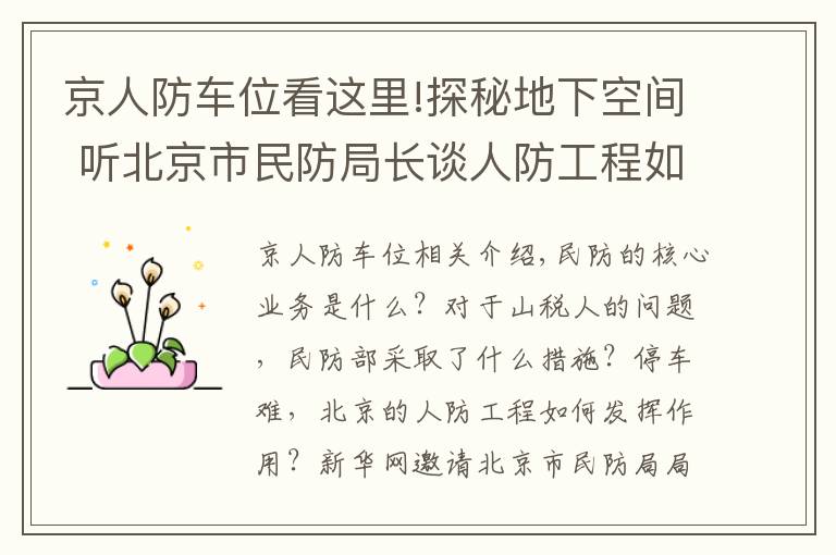 京人防車位看這里!探秘地下空間 聽北京市民防局長談人防工程如何公益便民