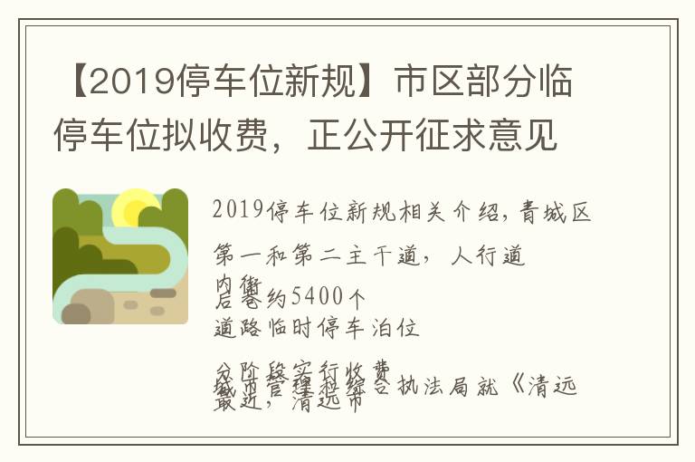 【2019停車位新規(guī)】市區(qū)部分臨停車位擬收費(fèi)，正公開征求意見→