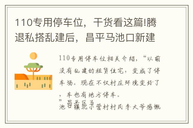 110專用停車位，干貨看這篇!騰退私搭亂建后，昌平馬池口新建了7個停車場