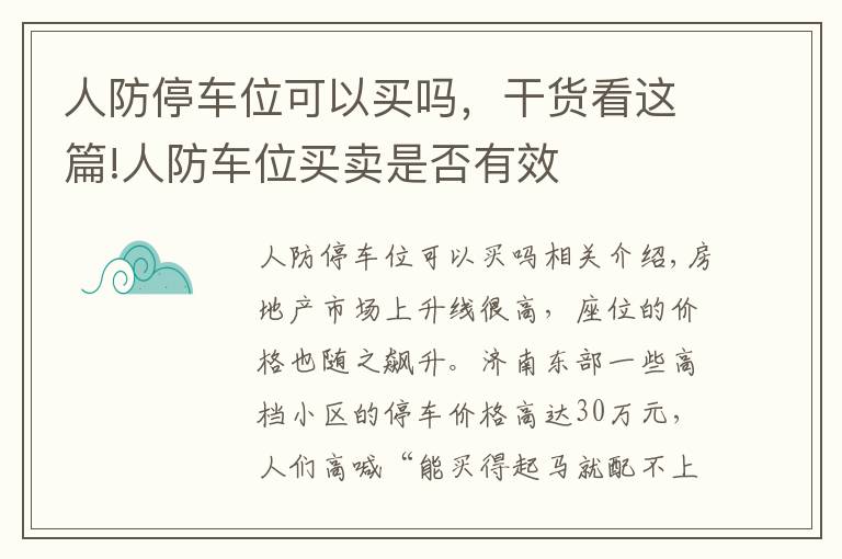 人防停車位可以買嗎，干貨看這篇!人防車位買賣是否有效