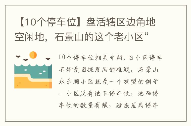 【10個停車位】盤活轄區(qū)邊角地空閑地，石景山的這個老小區(qū)“擠出”70多個停車位