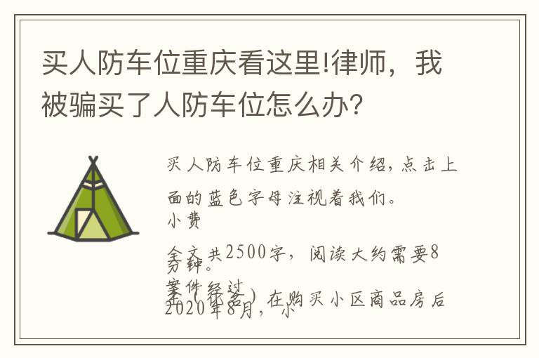 買人防車位重慶看這里!律師，我被騙買了人防車位怎么辦？