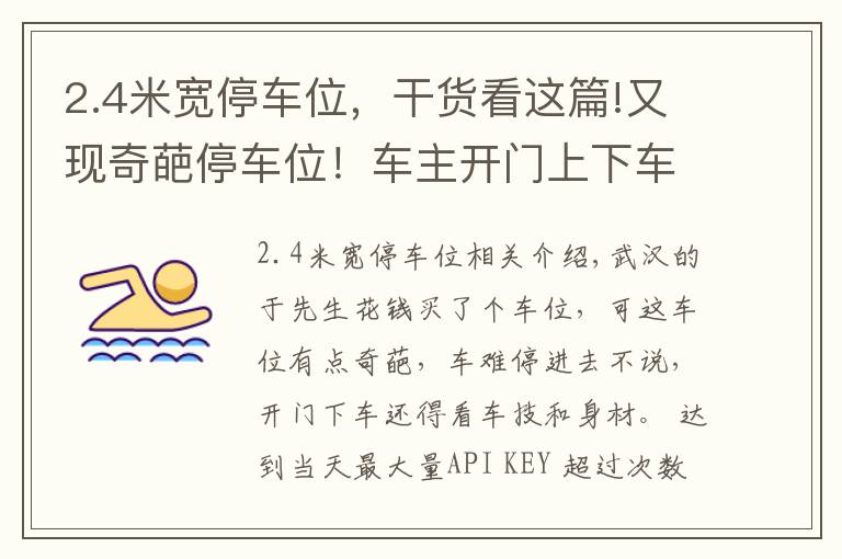 2.4米寬停車位，干貨看這篇!又現(xiàn)奇葩停車位！車主開門上下車要看身材