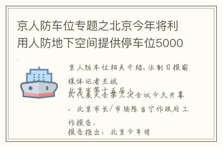 京人防車位專題之北京今年將利用人防地下空間提供停車位5000個