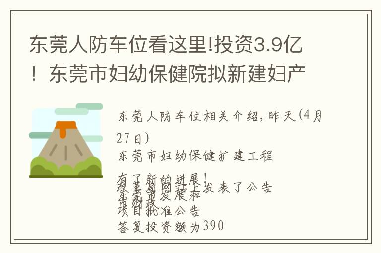 東莞人防車位看這里!投資3.9億！東莞市婦幼保健院擬新建婦產(chǎn)中心大樓和停車樓