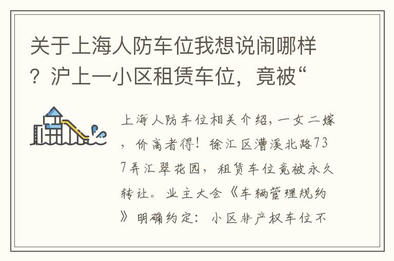 關于上海人防車位我想說鬧哪樣？滬上一小區(qū)租賃車位，竟被“永久轉讓”！還“一女二嫁”增停車矛盾！居民們炸鍋了