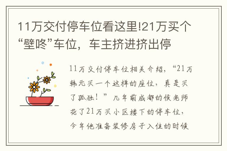 11萬(wàn)交付停車位看這里!21萬(wàn)買個(gè)“壁咚”車位，車主擠進(jìn)擠出停車太難 開(kāi)發(fā)商：符合最低標(biāo)準(zhǔn)