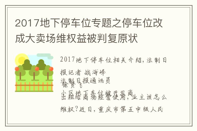 2017地下停車位專題之停車位改成大賣場(chǎng)維權(quán)益被判復(fù)原狀