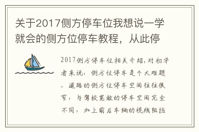 關于2017側方停車位我想說一學就會的側方位停車教程，從此停車不求人