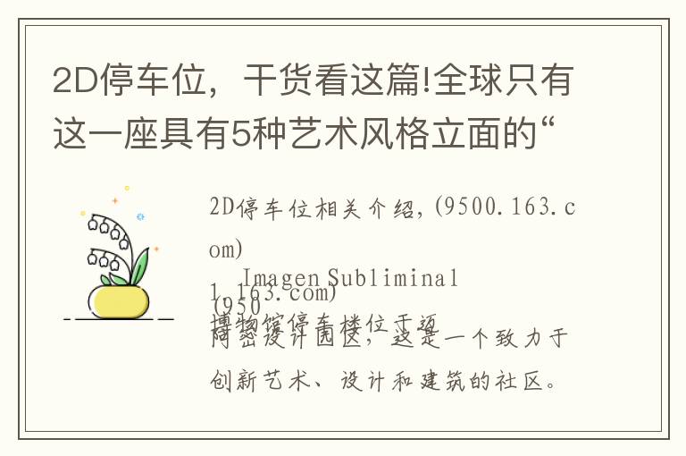 2D停車位，干貨看這篇!全球只有這一座具有5種藝術(shù)風(fēng)格立面的“停車樓”