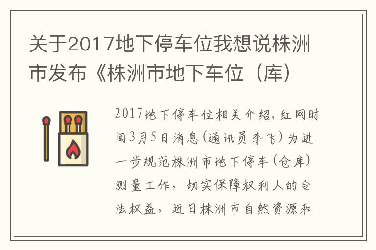 關(guān)于2017地下停車位我想說(shuō)株洲市發(fā)布《株洲市地下車位（庫(kù)）測(cè)量實(shí)施細(xì)則》