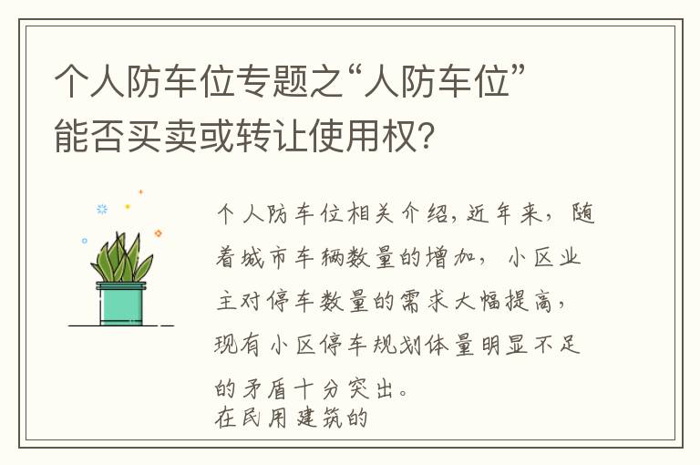 個人防車位專題之“人防車位”能否買賣或轉(zhuǎn)讓使用權(quán)？