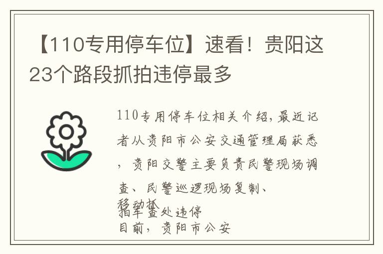 【110專用停車位】速看！貴陽(yáng)這23個(gè)路段抓拍違停最多