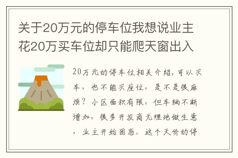 關于20萬元的停車位我想說業(yè)主花20萬買車位卻只能爬天窗出入，開發(fā)商：流程已走完無法退