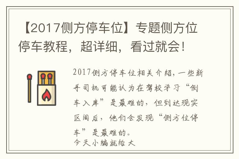 【2017側方停車位】專題側方位停車教程，超詳細，看過就會！