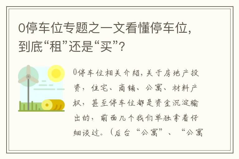 0停車位專題之一文看懂停車位，到底“租”還是“買”？