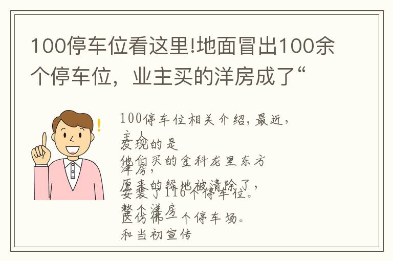 100停車位看這里!地面冒出100余個停車位，業(yè)主買的洋房成了“停車場”？