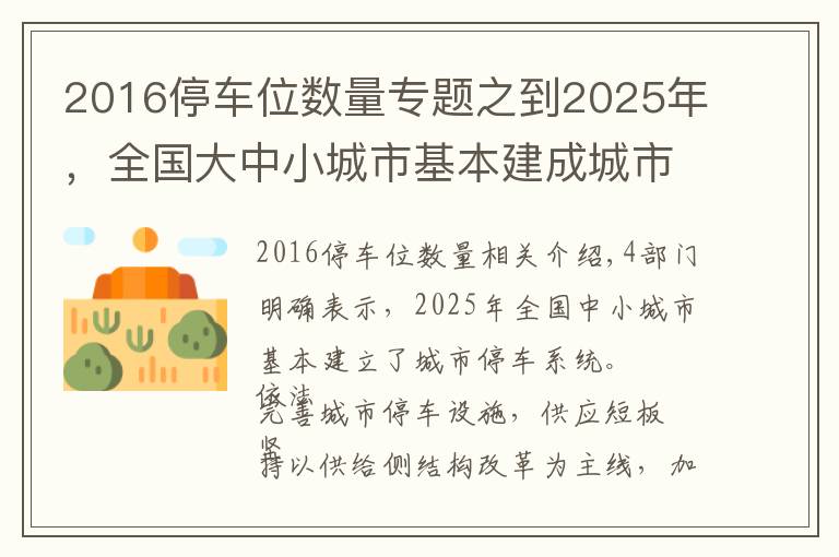 2016停車(chē)位數(shù)量專(zhuān)題之到2025年，全國(guó)大中小城市基本建成城市停車(chē)系統(tǒng)