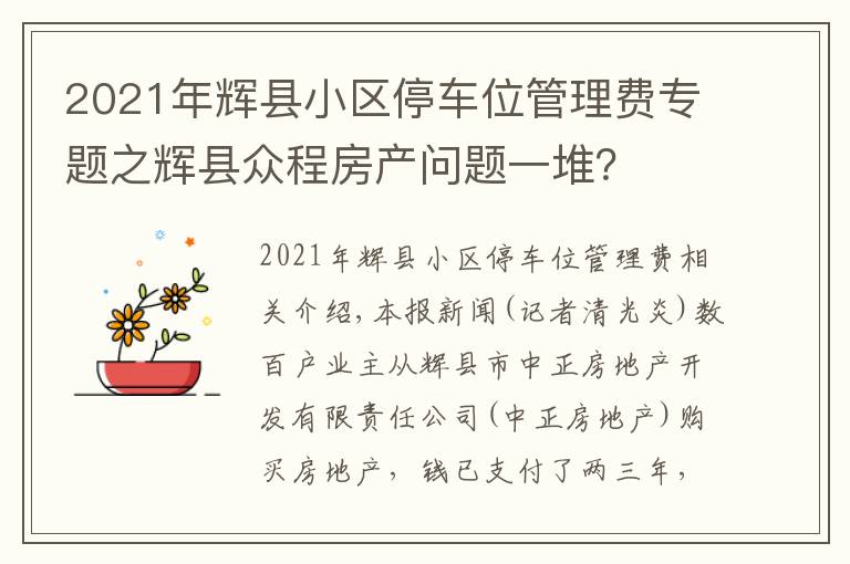 2021年輝縣小區(qū)停車位管理費專題之輝縣眾程房產(chǎn)問題一堆？