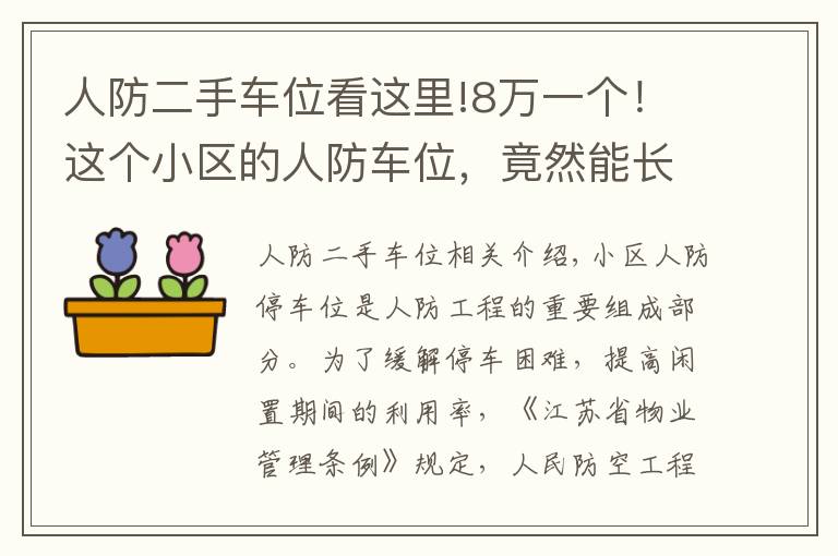 人防二手車位看這里!8萬(wàn)一個(gè)！這個(gè)小區(qū)的人防車位，竟然能長(zhǎng)期轉(zhuǎn)讓使用權(quán)？！