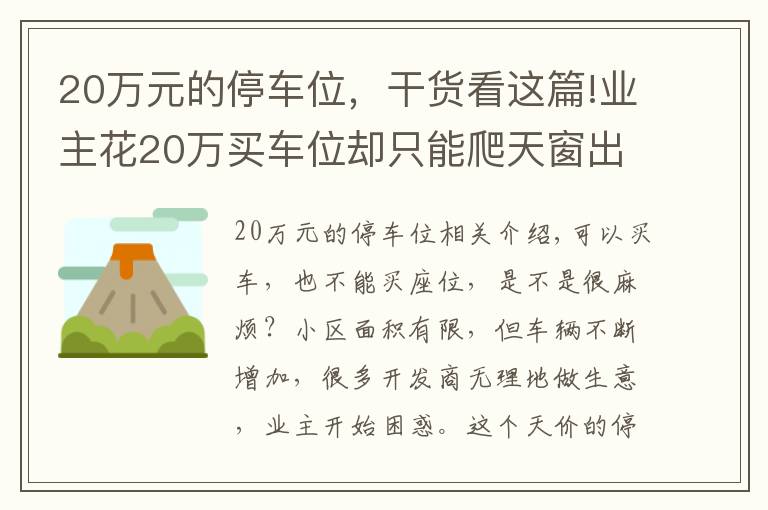 20萬元的停車位，干貨看這篇!業(yè)主花20萬買車位卻只能爬天窗出入，開發(fā)商：流程已走完無法退