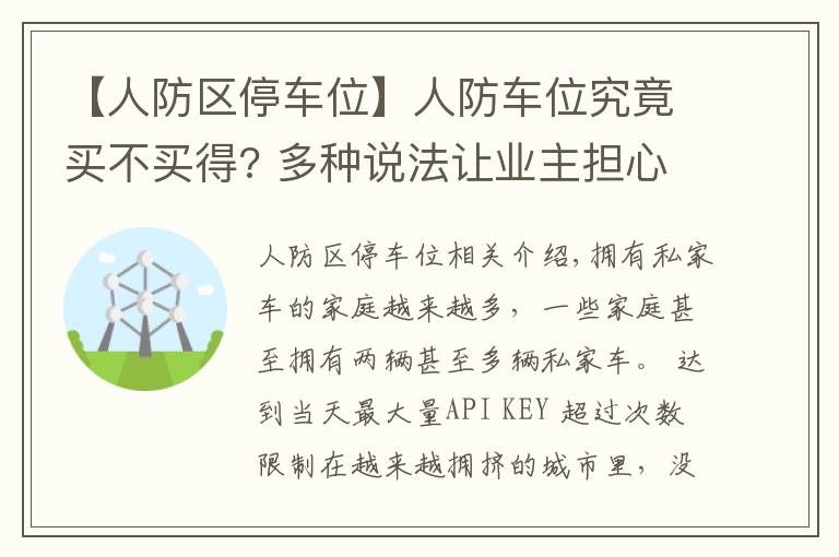 【人防區(qū)停車位】人防車位究竟買不買得? 多種說法讓業(yè)主擔(dān)心