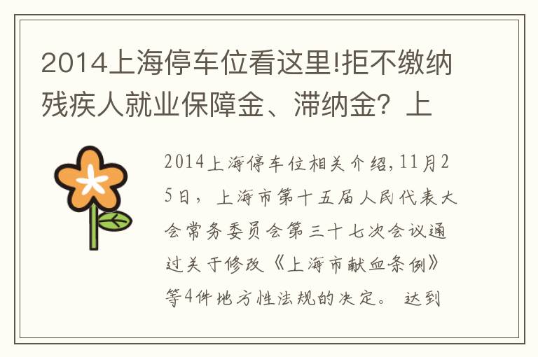 2014上海停車位看這里!拒不繳納殘疾人就業(yè)保障金、滯納金？上海修法強(qiáng)制征繳