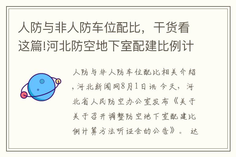 人防與非人防車位配比，干貨看這篇!河北防空地下室配建比例計算方法調(diào)整么？即將聽證