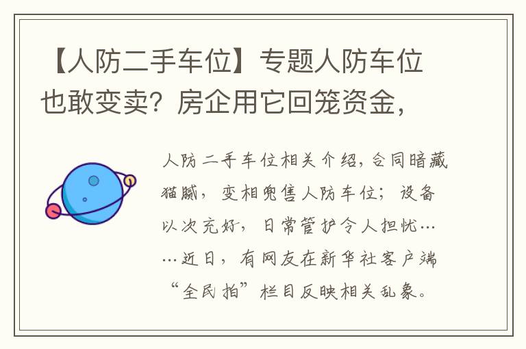 【人防二手車位】專題人防車位也敢變賣？房企用它回籠資金，業(yè)主因它操碎了心……