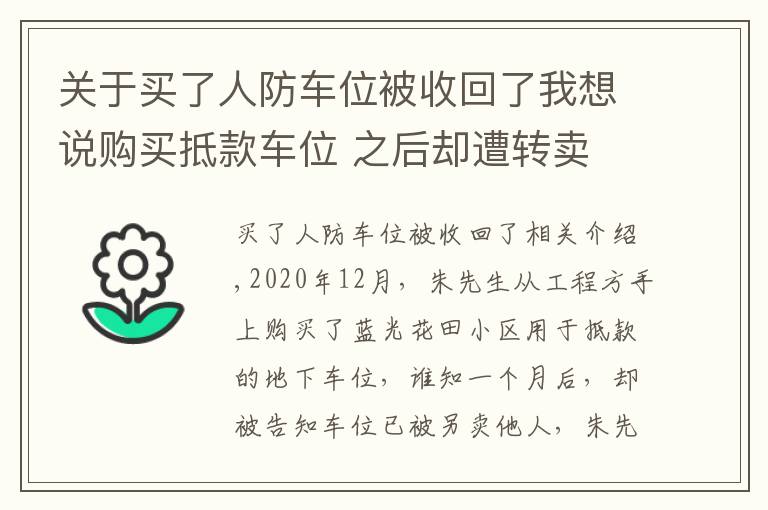 關(guān)于買了人防車位被收回了我想說購買抵款車位 之后卻遭轉(zhuǎn)賣 律師提醒購買注意事項