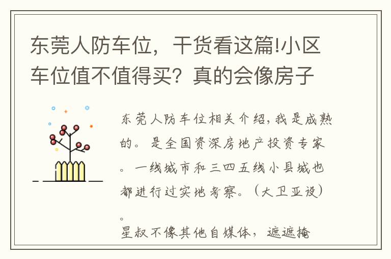 東莞人防車位，干貨看這篇!小區(qū)車位值不值得買？真的會像房子一樣快速升值嗎？