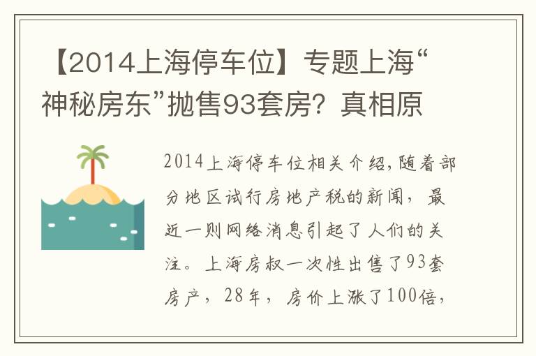 【2014上海停車位】專題上海“神秘房東”拋售93套房？真相原來是這樣的