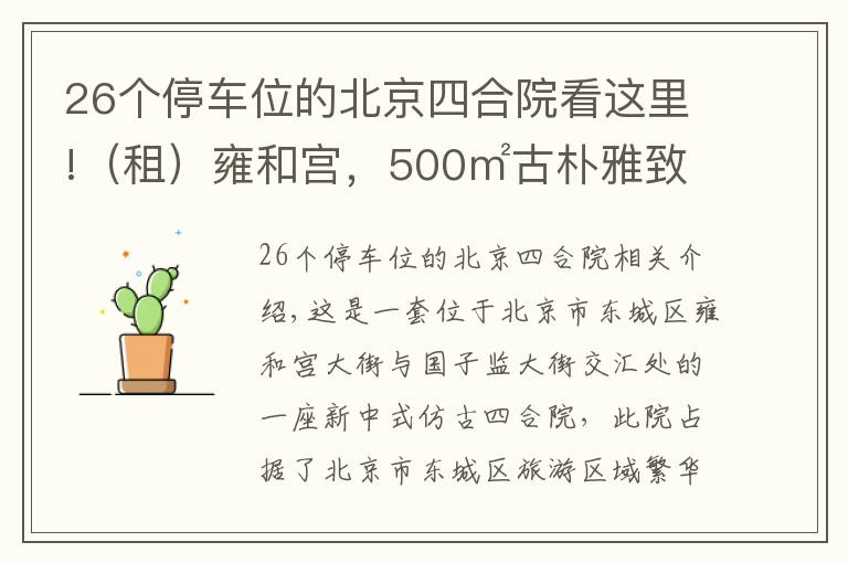 26個停車位的北京四合院看這里!（租）雍和宮，500㎡古樸雅致二進四合院