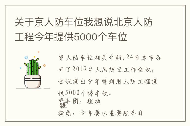 關(guān)于京人防車位我想說北京人防工程今年提供5000個車位