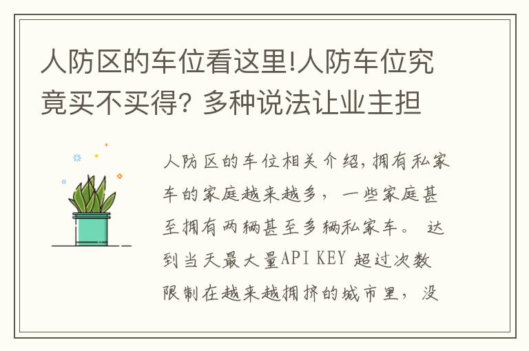 人防區(qū)的車位看這里!人防車位究竟買不買得? 多種說法讓業(yè)主擔心