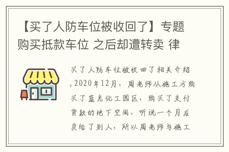 【買(mǎi)了人防車位被收回了】專題購(gòu)買(mǎi)抵款車位 之后卻遭轉(zhuǎn)賣 律師提醒購(gòu)買(mǎi)注意事項(xiàng)