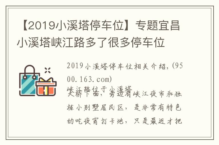 【2019小溪塔停車位】專題宜昌小溪塔峽江路多了很多停車位