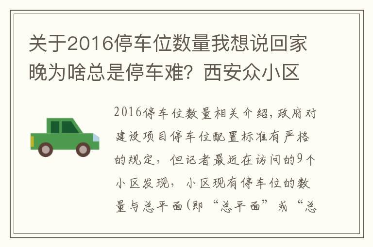 關(guān)于2016停車位數(shù)量我想說(shuō)回家晚為啥總是停車難？西安眾小區(qū)普遍存在停車位配建縮水現(xiàn)象