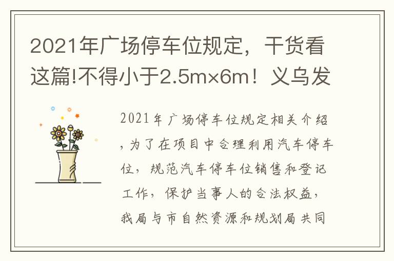 2021年廣場停車位規(guī)定，干貨看這篇!不得小于2.5m×6m！義烏發(fā)布停車位管理辦法意見稿