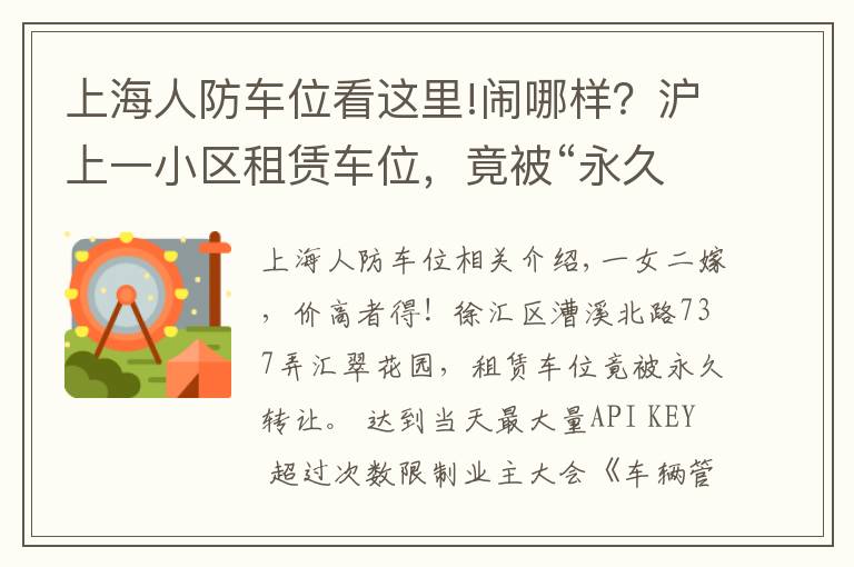 上海人防車位看這里!鬧哪樣？滬上一小區(qū)租賃車位，竟被“永久轉(zhuǎn)讓”！還“一女二嫁”增停車矛盾！居民們炸鍋了……