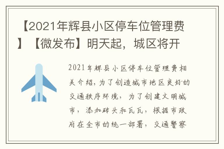 【2021年輝縣小區(qū)停車位管理費】【微發(fā)布】明天起，城區(qū)將開展交通大整治！