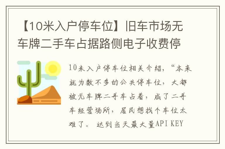 【10米入戶停車位】舊車市場無車牌二手車占據(jù)路側(cè)電子收費(fèi)停車位，居民想停車真難