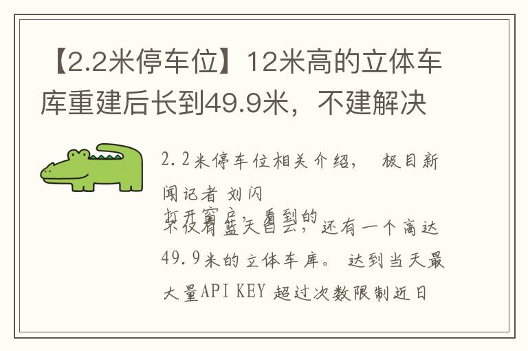 【2.2米停車(chē)位】12米高的立體車(chē)庫(kù)重建后長(zhǎng)到49.9米，不建解決不了停車(chē)難，但重建后又引出新?tīng)?zhēng)議