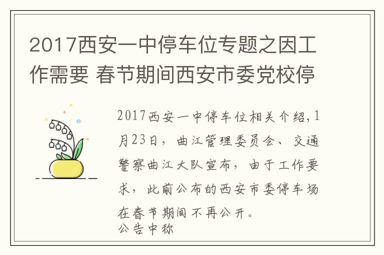 2017西安一中停車位專題之因工作需要 春節(jié)期間西安市委黨校停車場不再對外開放