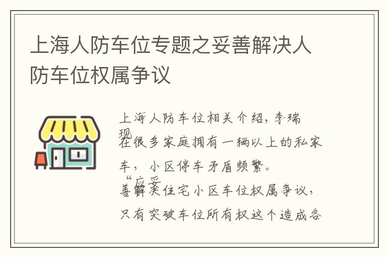 上海人防車位專題之妥善解決人防車位權(quán)屬爭議